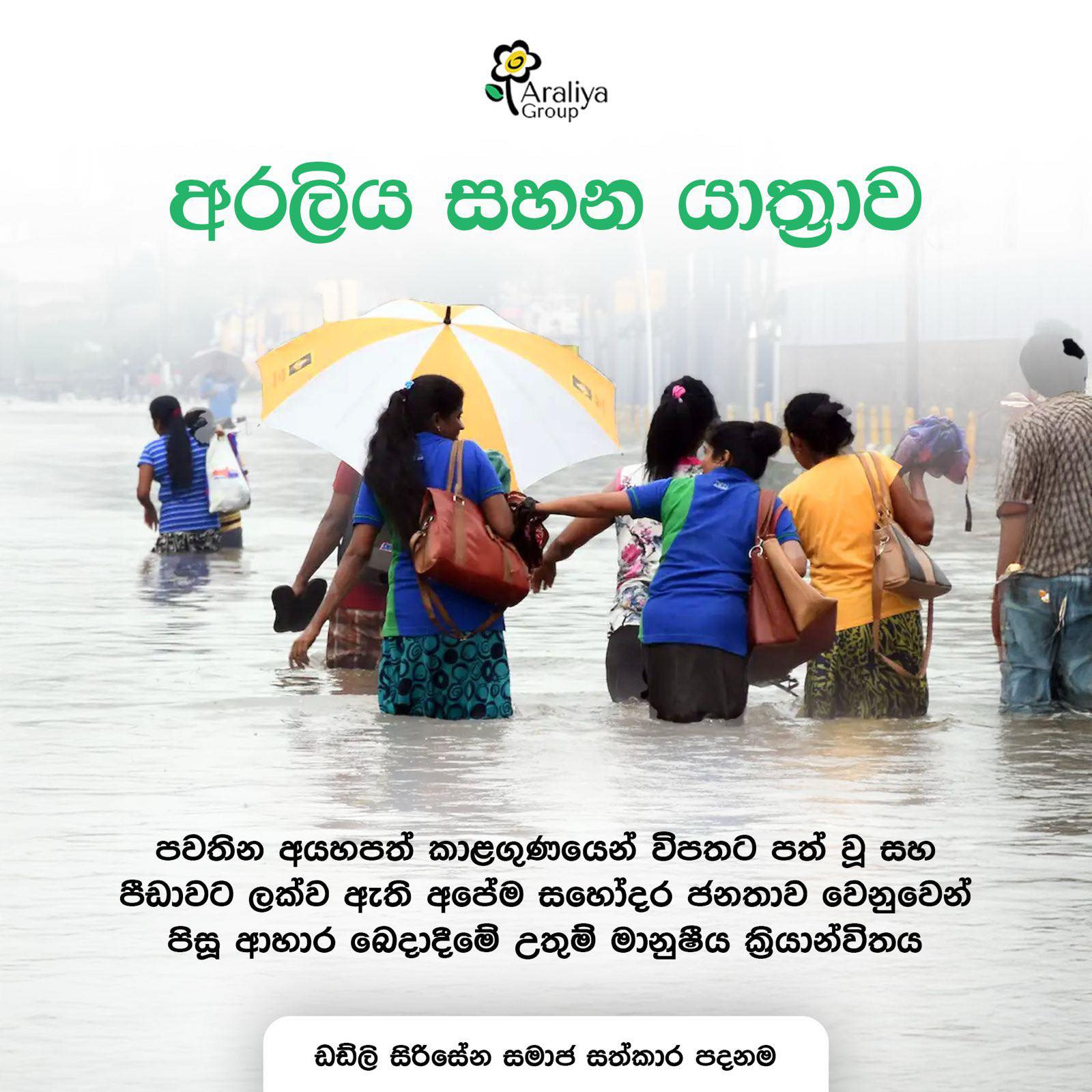 අරලිය සහන යාත්‍රාව